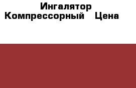 Ингалятор Компрессорный › Цена ­ 3 000 - Приморский край, Владивосток г. Дети и материнство » Коляски и переноски   . Приморский край